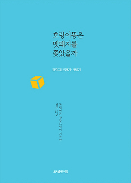 호랑이똥은 멧돼지를 쫓았을까