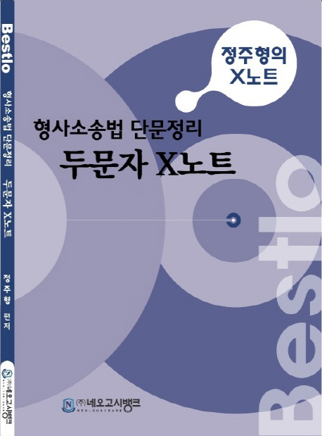 형사소송법 단문정리 두문자 X노트