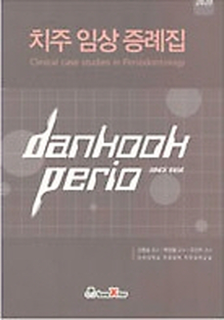 치주임상증례집 2020