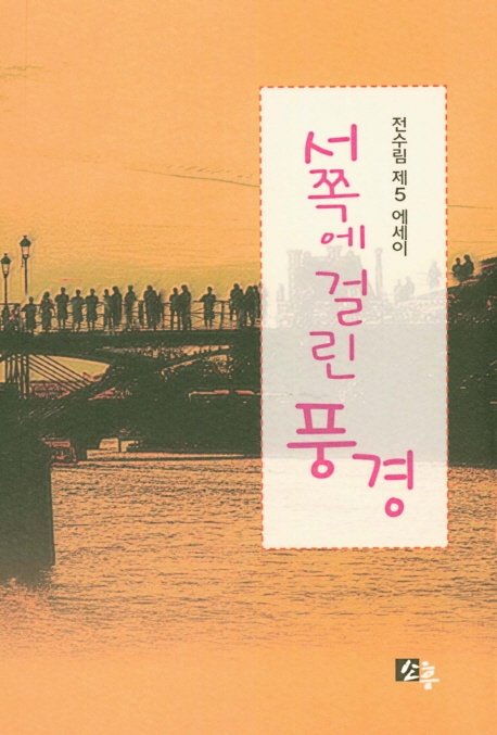 서쪽에 걸린 풍경