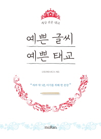 예쁜 글씨 예쁜 태교