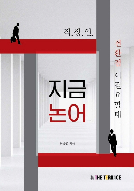 직장인, 전환점이 필요할 때 지금논어