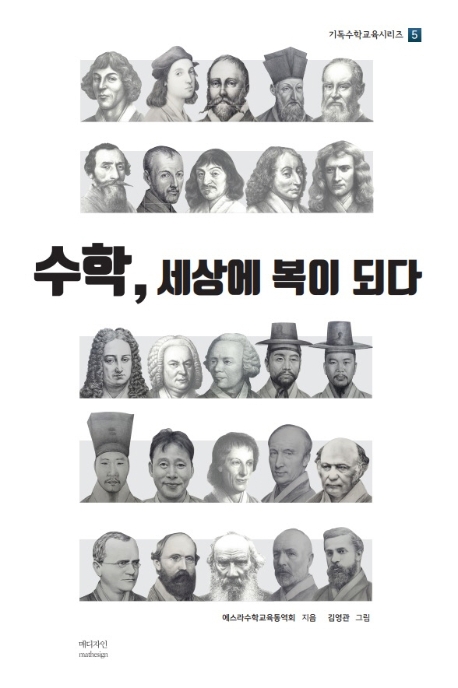 수학, 세상에 복이 되다