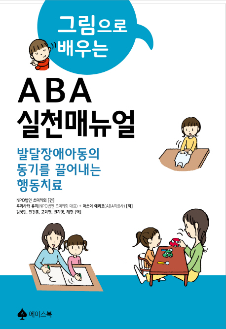 그림으로 배우는 ABA 실천매뉴얼