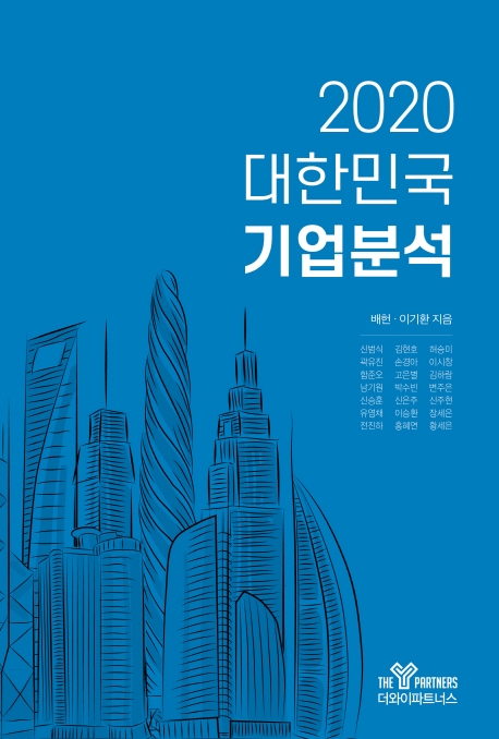 2020 대한민국 기업분석