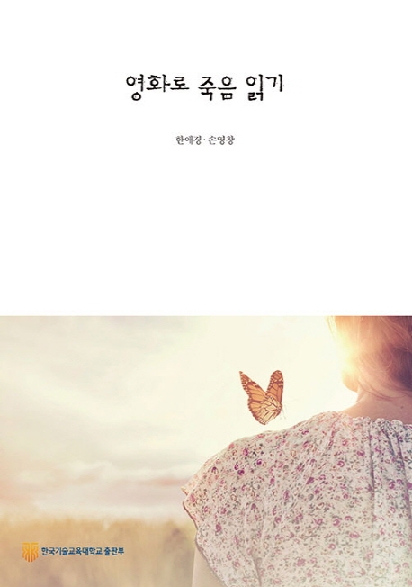 영화로 죽음읽기