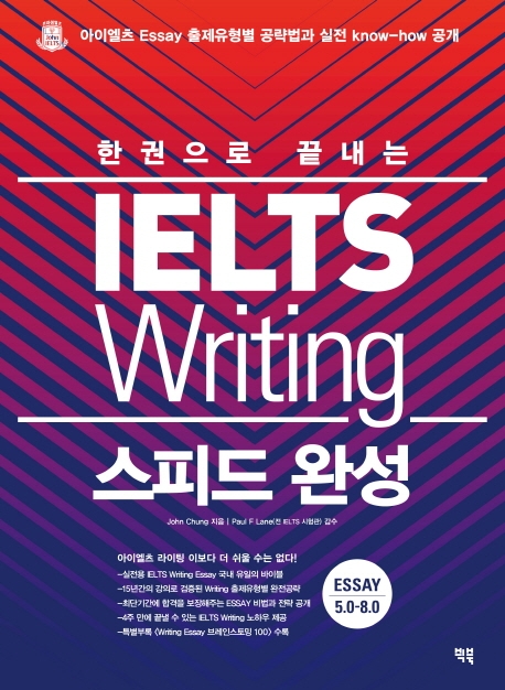 한권으로 끝내는 IELTS Writing 스피드완송