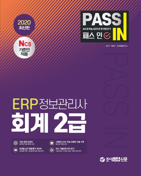 ERP 정보관리사 회계 2급