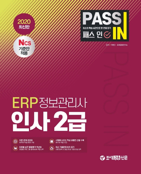 ERP 정보관리사 인사 2급