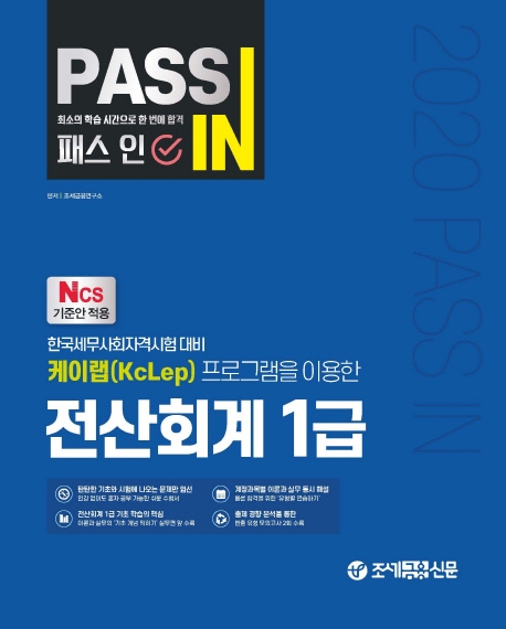 패스인 전산회계 1급-이론편
