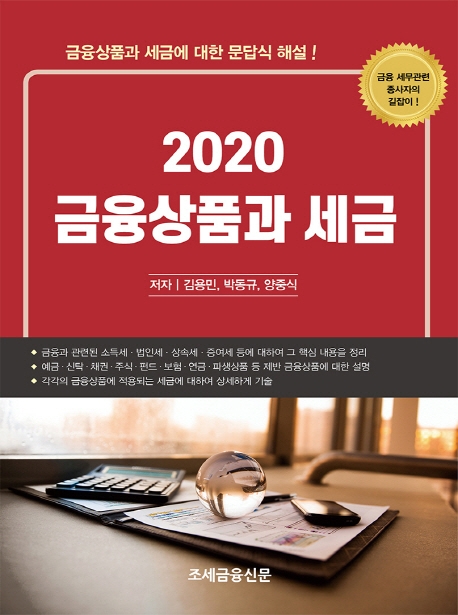 2020 금융상품과 세금