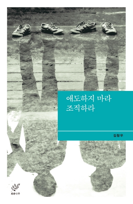 애도하지 마라 조직하라