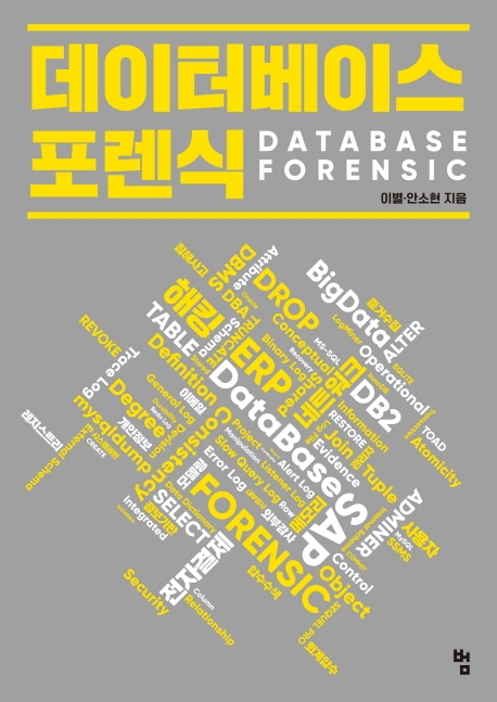데이터베이스 포렌식