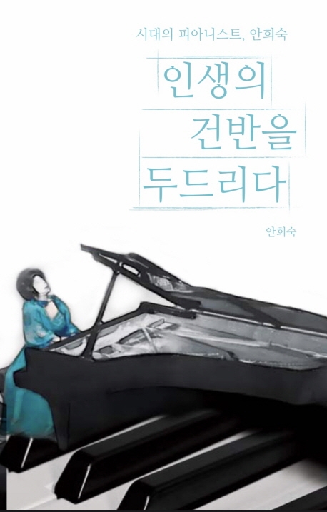 시대의 피아니스트, 안희숙 인생의 건반을 두드리다