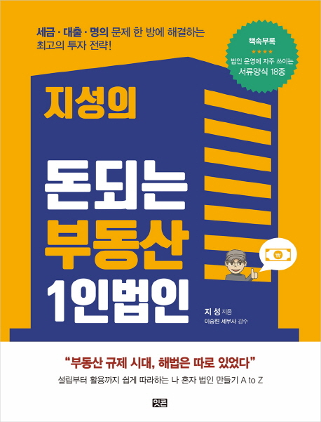 지성의 돈되는 부동산 1인 법인
