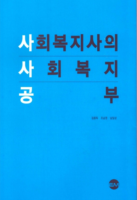 사회복지사의 사회복지 공부