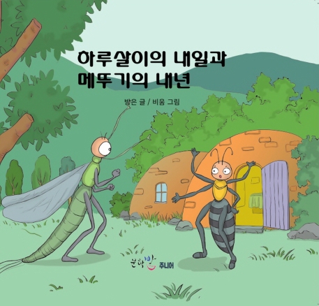하루살이의 내일과 메뚜기의 내년