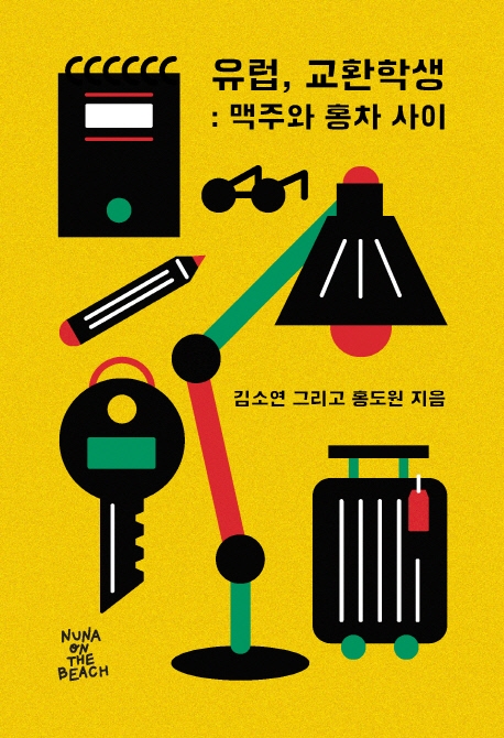 유럽, 교환학생:맥주와 홍차 사이