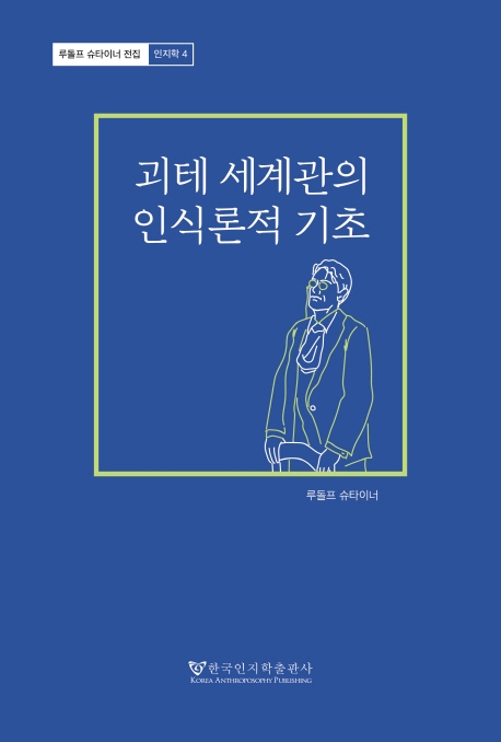 괴테 세계관의 인식론적 기초