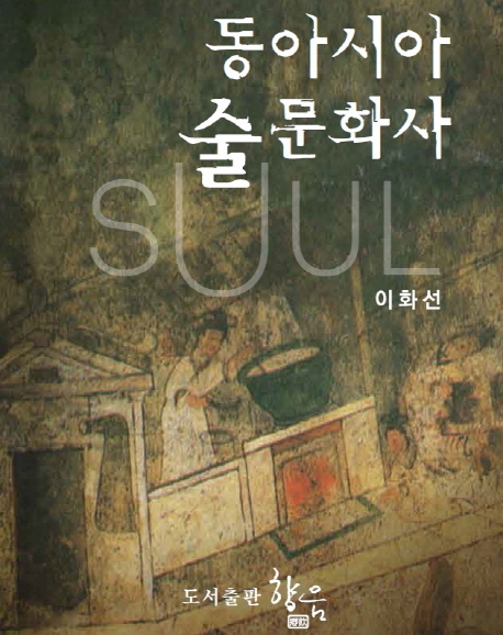 동아시아 술 문화사