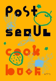 포스트 서울 쿡북