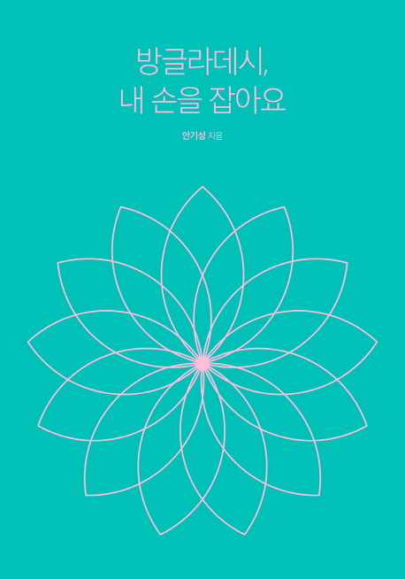 방글라데시, 내 손을 잡아요