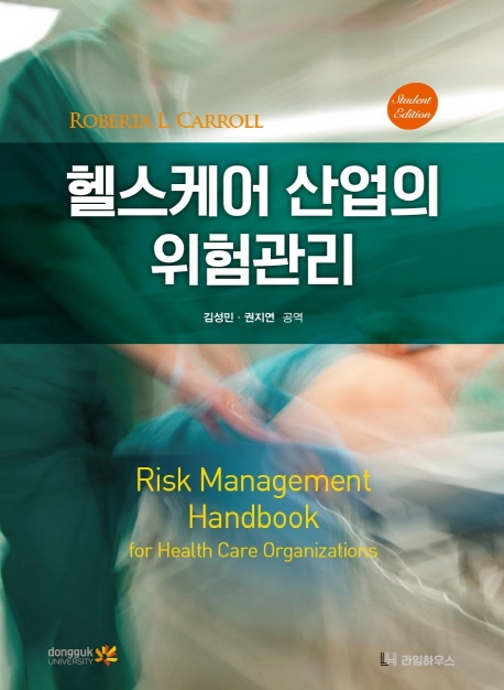 헬스케어 산업의 위험관리