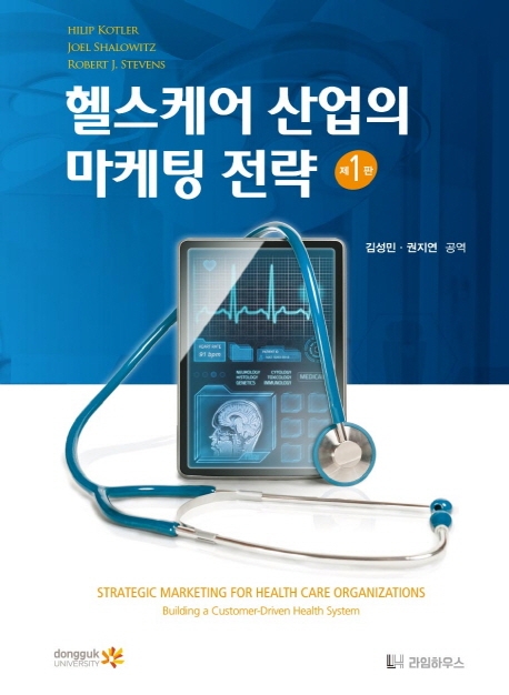 헬스케어 산업의 마케팅 전략