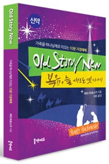 Old Story New 복음 늘 새로운 옛 이야기