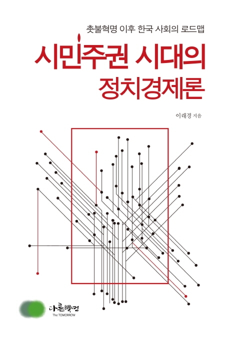 시민주권시대의 정치경제론