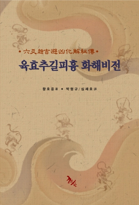 육효추길피흉 화해비전