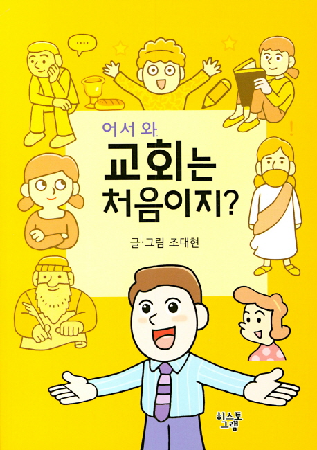 어서와 교회는 처음이지?