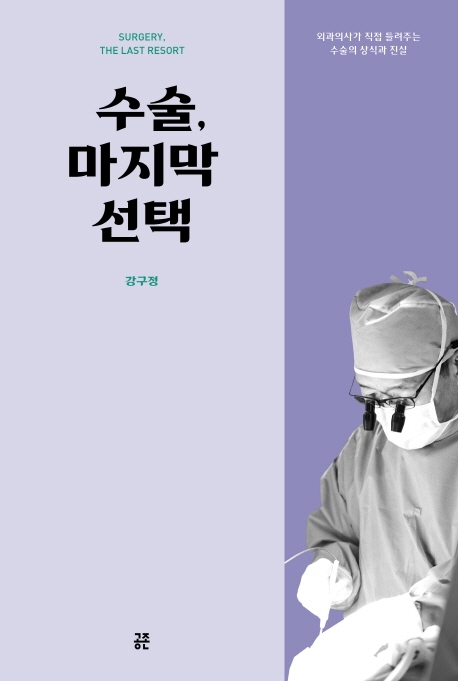 수술. 마지막 선택