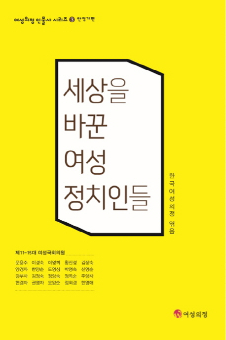 (여성의정인물사 시리즈 3 안정기편)세상을 바꾼 여성정치인들