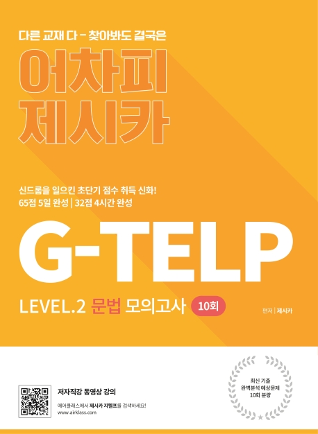 어차피 제시카 G-TELP Level.2 문법 모의고사