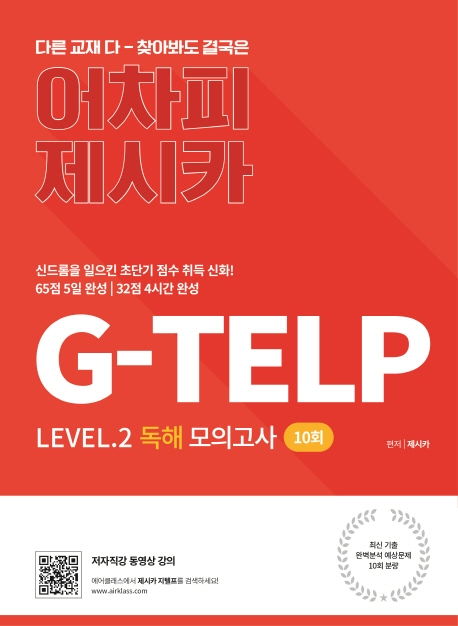 어차피 제시카 G-TELP Level.2 독해 모의고사