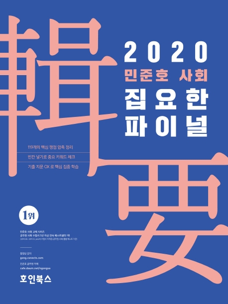 2020 민준호 사회 집요한 파이널