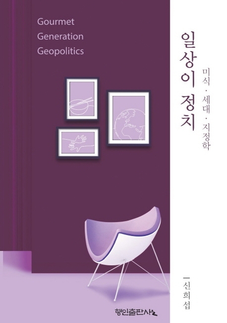일상이 정치 : 미식.세대.지정학