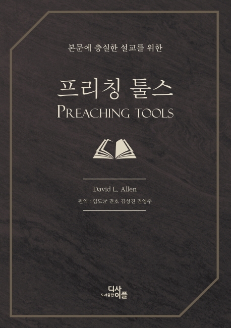 프리칭툴스
