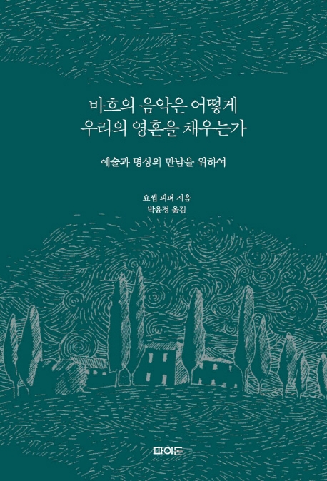 바흐의 음악은 어떻게 우리의 영혼을 채우는가
