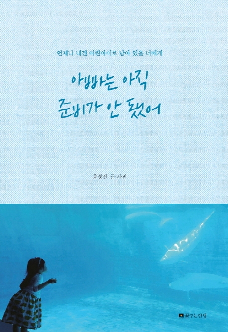 아빠는 아직 준비가 안 됐어