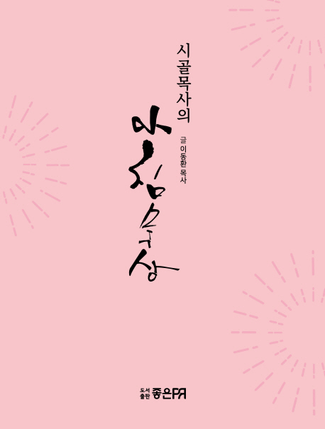 시골목사의 아침묵상