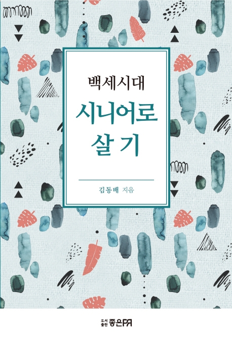 백세시대 시니어로 살기