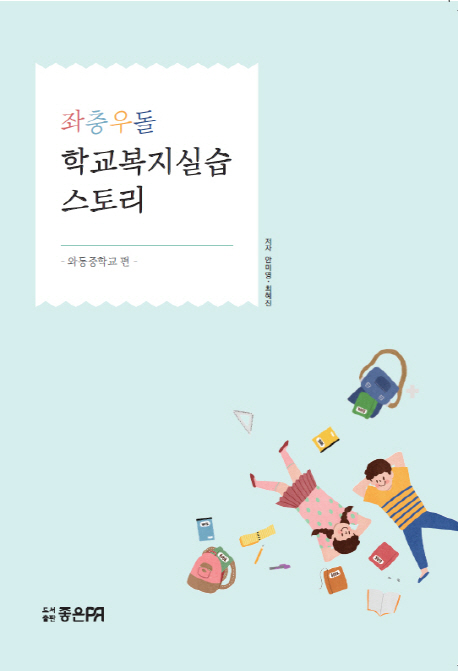 좌충우돌 학교복지실습 스토리 -와동중학교 편-