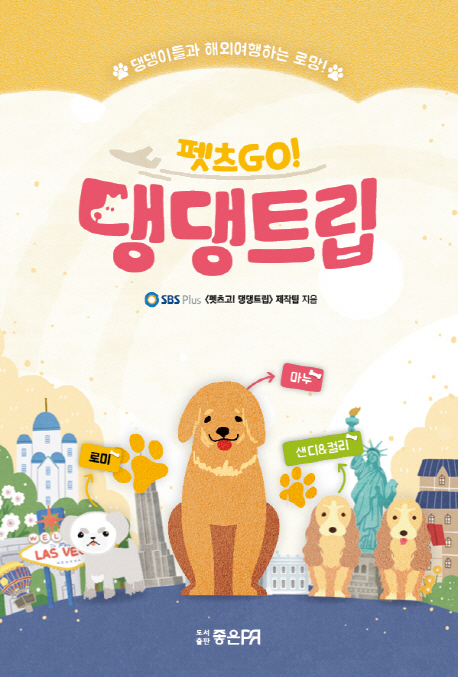 펫츠GO! 댕댕트립