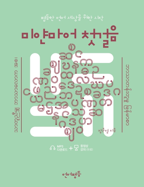 평등한 언어세상을 위한 미얀마어 첫걸음