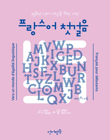 평등한 언어세상을 위한 프랑스어 첫걸음