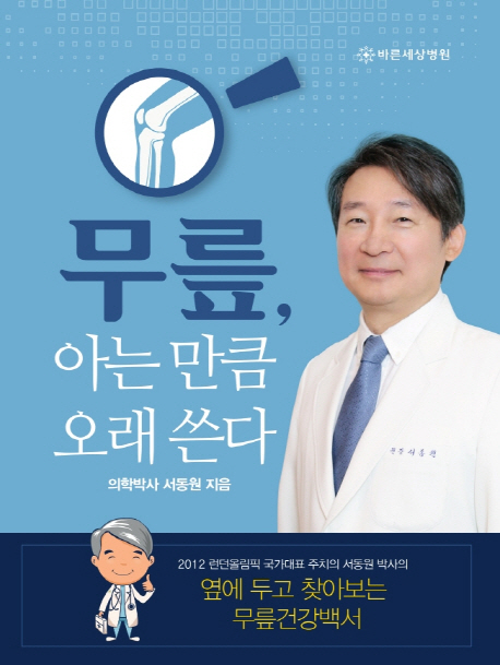 무릎, 아는 만큼 오래 쓴다