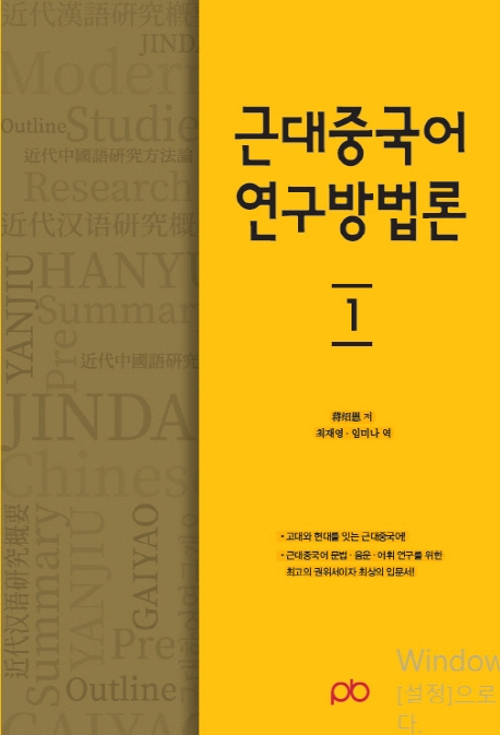 근대중국어 연구방법론 1