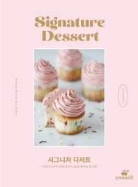 시그니처 디저트